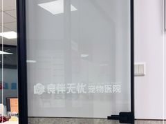 -良伴无忧宠物医院(泰欣嘉园店)