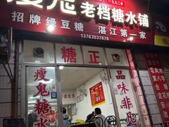 -瘦鬼老档糖水铺