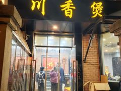 -川香煲(茅台路店)
