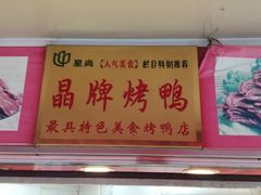-晶牌烤鸭(延吉东路557弄小区店)