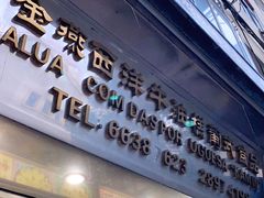 门面-金燕西洋牛油糕葡式食品