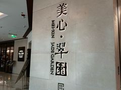 -美心·翠园(港汇恒隆广场店)
