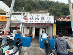 -花乐餐厅(涠洲岛店)