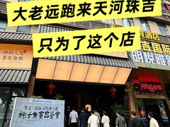 -贺庄·活鱼馆(珠吉路店)