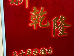 -新乾隆酒楼(帝景园店)