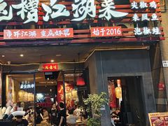 -兔槽江湖菜·重庆璧山兔(水围店)