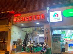 门面-老五鸡丝豆花面粉(瑞金北路68号院店)