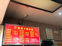 -铁朋小锅米线(金星店)