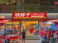 -铁胖子口碑长沙菜·龙虾烧烤(赤岗社区店)