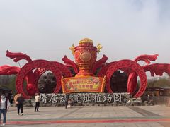 -洛阳市隋唐城遗址植物园