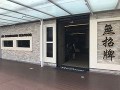 -无招牌海鲜餐厅(怡丰城店)