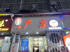 -卢庄(江汉路店)