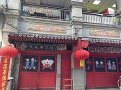 -古文化街旅游区