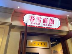 门面-春雪面馆(转塘店)