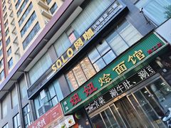 -妞妞烩面非物质文化遗产(西工店)