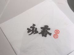 -永春园·扬州早茶·淮扬菜(漫乐城店)