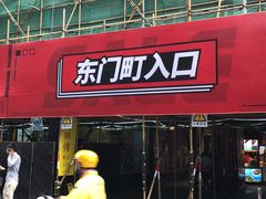 -东门町美食街