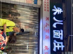 -朱儿面庄(洋河三路店)