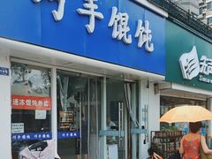 -巧手馄饨(箍桶巷店)