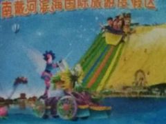 -南戴河国际娱乐中心