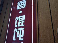 -南城香(北京南站店)