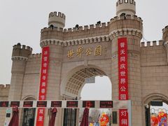 -北京世界公园