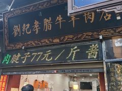 -刘纪孝腊牛羊肉(北广济街店)