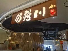 -蜀腾川·火锅鱼.烤鱼(新世界城店)