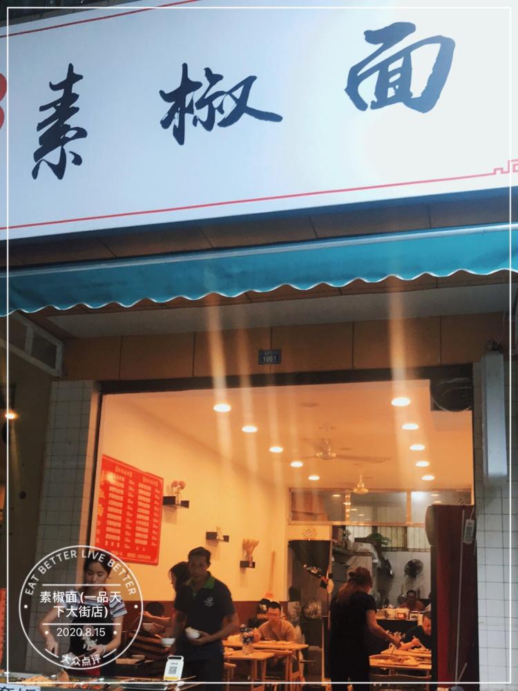 成韵素椒面(一品天下大街店) 金牛区 九里堤 粉面馆