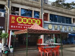 -原味汤粉王(老城店)