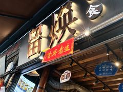 -留焕小吃·昆明非遗小吃品牌(文明街旗舰店)