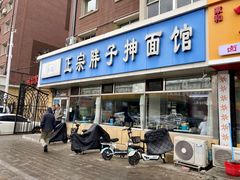 -正宗胖子抻面馆(岭东路店)