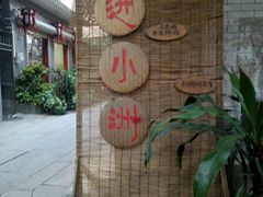 -小洲村