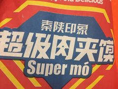 -秦陕印象超级肉夹馍(万达广场西安民乐园店)