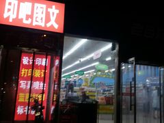 -老百姓大药房(公司崇文店)