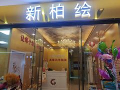 -真棒幼儿识字·阅读(梅江校区)