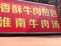 -牛煎里牛肉煎包淮南牛肉汤(广东路店)
