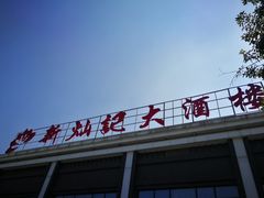 门面-新灿记大酒楼