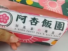 -阿杏饭团(悦汇城店)