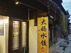 -大妈水饺(文华巷店)