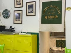 -老胡甜汤(龙眼店)