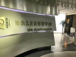 -薇漫里纹眉半永久连锁品牌