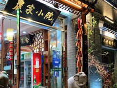 门面-农家小院(朱雀桥店)