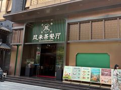 -凤来茶餐·粤菜馆(珠江新城店)
