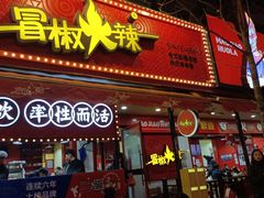 -冒椒火辣(奎星楼街店)