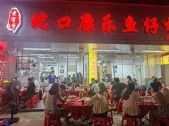 -蛇口康乐快餐鱼仔档(翠苑小区店)