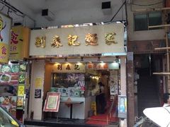 门面-刘森记面家(桂林街店)