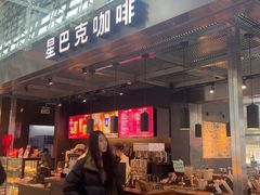 -星巴克(西安机场1店T3到达店)