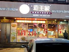 -高望村老王家(南光店)