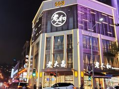 -老人和饭店(淮海中路店)